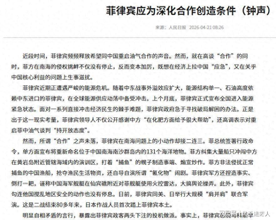 MK体育登录入口-死了这条心！人民日报表态：中国不会救菲律宾，马科斯投机到头了